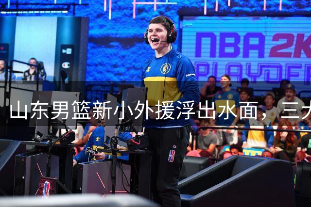 山东男篮新小外援浮出水面，三大后卫是邱彪目标，和多队争抢！