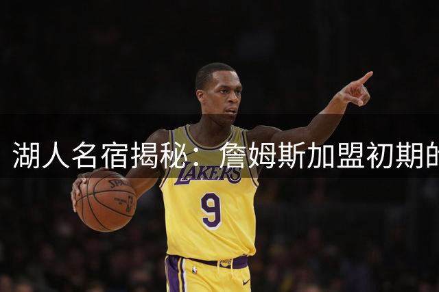 湖人名宿揭秘：詹姆斯加盟初期的压力是东契奇当前数倍